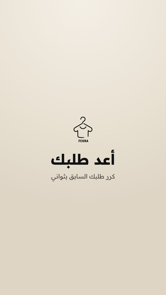 إعادة الطلب